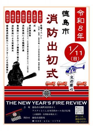 【徳島市】令和8年徳島市消防出初式を挙行します