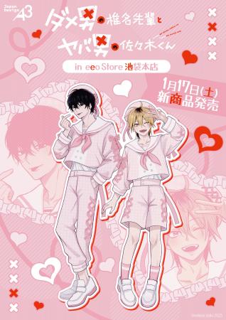 『ダメ男の椎名先輩とヤバ男の佐々木くん』の新作グッ