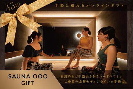 【SAUNA OOO】サウナ好きへの新しい贈り物／LINE・メ