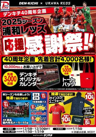 デンキチ40周年企画「2025シーズン 浦和レッズ応援感