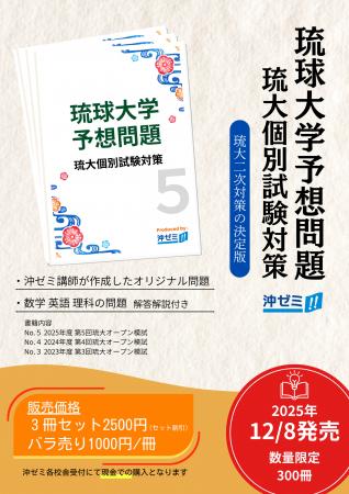 琉球大学予想問題が12月8日販売開始
