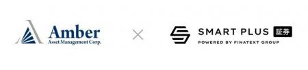 アンバー・アセット・マネジメントがスマートプラスと