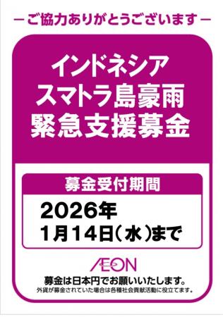 「インドネシア・スマトラ島豪雨　緊急支援募金」の実