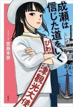 【累計180万部突破】本屋大賞受賞作家・宮島未奈氏「