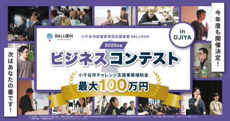 小千谷市「BALLOON」ビジネスコンテスト、本年度も開