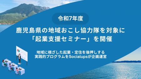 鹿児島県の地域おこし協力隊を対象に「起業支援セミナ