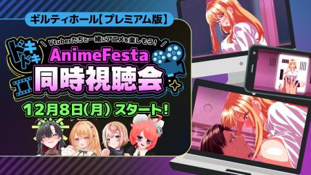 コラボ情報解禁「ギルティホール」をVTuberたちと一緒