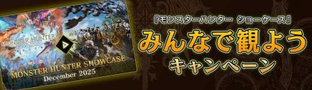 「モンスターハンターショーケース」みんなで観ようキ