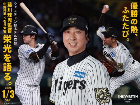 【ウェスティン都ホテル京都】阪神タイガース 藤川球