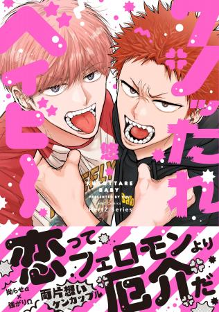 【注目新刊！】両片想いオメガバース　BLコミックス『