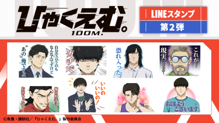 劇場アニメ『ひゃくえむ。』LINEスタンプ第2弾　配信