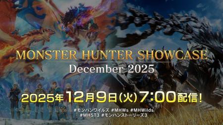 「モンスターハンターショーケース」12月9日（火）午