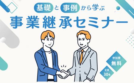 ５者連携共催セミナー『基礎と事例から学ぶ事業承継セ