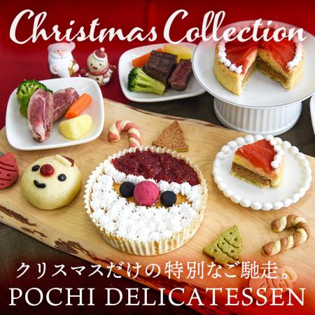 《POCHI》季節限定「クリスマスデリ」（犬用）の販売