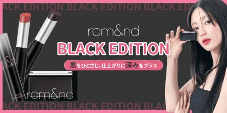 rom&nd史上最もクールなコレクションBLACK EDITION解