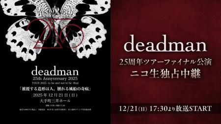 deadman25周年記念公演「to be and not to be final」