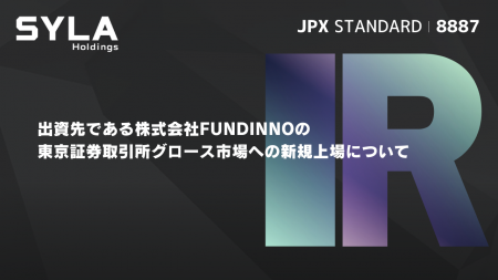 出資先である株式会社FUNDINNOの東京証券取引所グロー