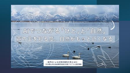 郡山市で音声AIによる環境モニタリング実証が進行中。