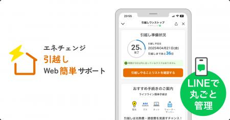 ENECHANGE、新サービス「エネチェンジ 引越しWeb簡単 ENECHANGE、新サービス「エネチェンジ 引越しWeb簡単