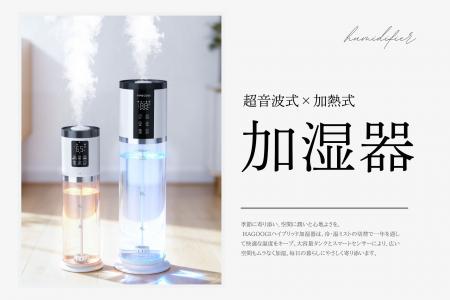 「HAGOOGI ハイブリッド加湿器」新発売 -- 冷・温ミス