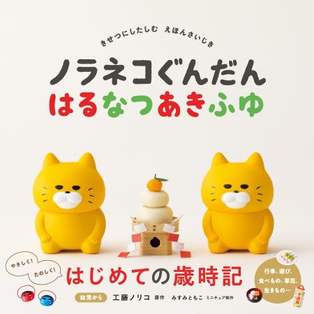 500万部の大人気絵本シリーズノラネコぐんだんと楽し