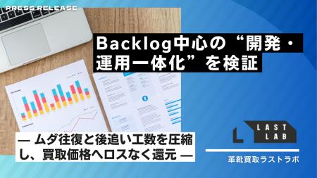 ラストラボ、Backlog中心の“開発・運用一体化”を検証-