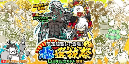 期間限定レアガチャ「極選抜祭」開催のお知らせ