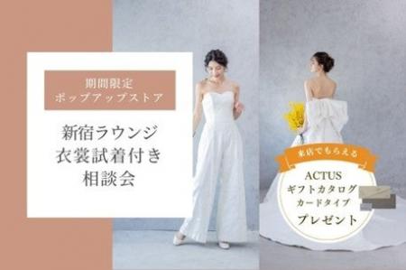 インテリアショップ「ACTUS」特別協力のもと期間限定