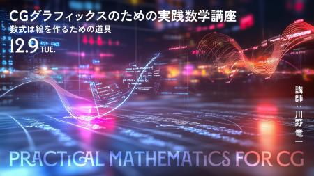 CG制作と数学の関係を体系的に理解できる！CGグラフィ