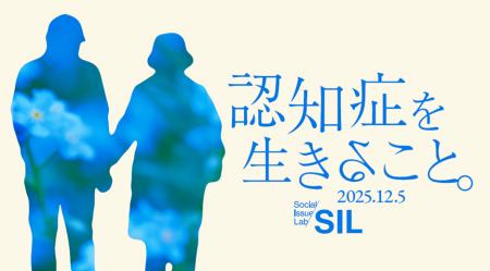 【社会課題に光を当てるSIL】QO、認知症をテーマに当