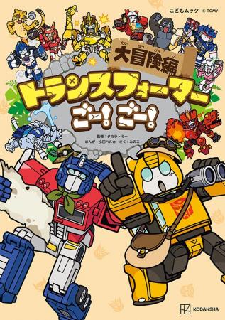 オプティマスプライムが、バンブルビーが、キュートな