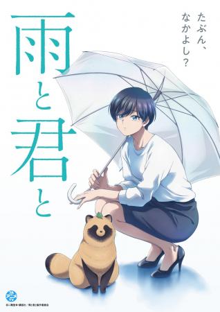 『雨と君と』YouTubeで全12話を一挙無料公開、本日配