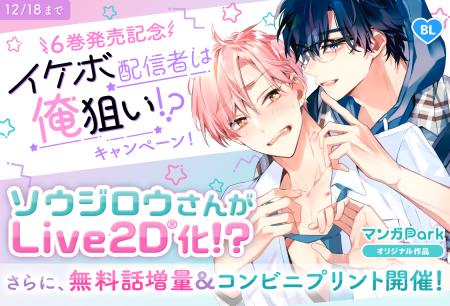 「マンガPark」大人気作品！ 「イケボ配信者は俺狙い!