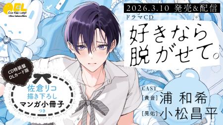 ふぇち×ピュアBL「好きなら脱がせて。」ドラマCD発売