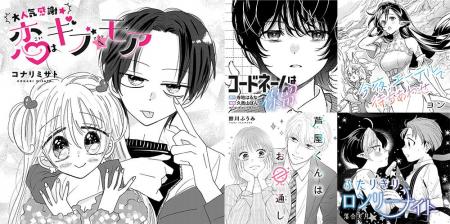 読み切り漫画５作品公開〈『凪のお暇』コナリミサトが