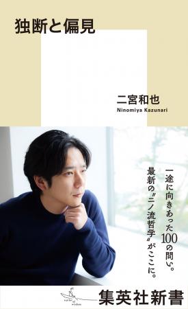 二宮和也・著『独断と偏見』が、年間ブックランキング