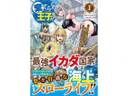 無駄スキルで世界を変える！『棄てられ王子の最強イカ