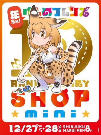 「年忘れ！けものフレンズ10th ANNIVERSARY SHOP mini