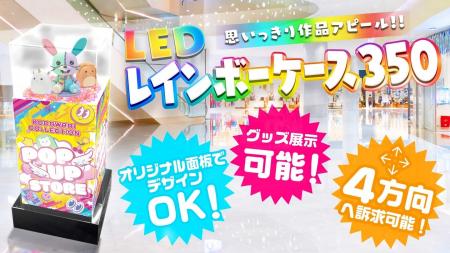【新商品】光る台座で作品を美しく演出。「LEDレイン