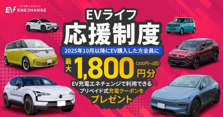 ミライズエネチェンジ、「EVライフ応援制度」を開始 /
