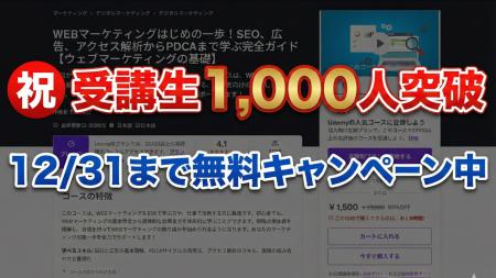【受講者1,000人突破】Udemy人気講座『Webマーケティ