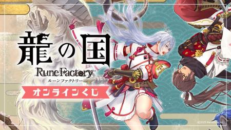 Slash Giftにて『龍の国 ルーンファクトリー』オンラ