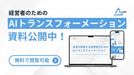 グローバルAIスタートアップのCosBEが経営者向けに「A