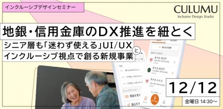 【12/12 セミナー開催】2025年、地銀アプリは「シニア