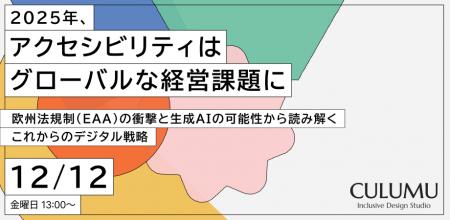 【12/12 セミナー開催】2025年、アクセシビリティは「