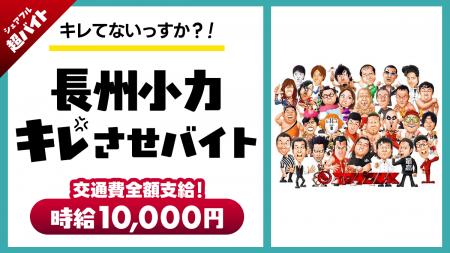 【キレてないっすか?!】シェアフル超バイトで“長州小
