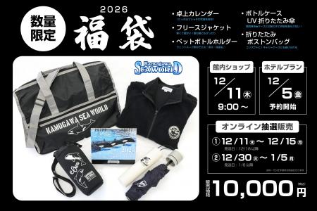【鴨川シーワールド】『鴨川シーワールド 2026年福袋