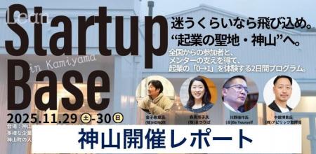 徳島県神山町で起業体験プログラム”LEAN STARTUP BASE