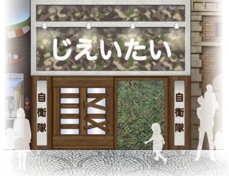 【自衛隊千葉地方協力本部】仕事体験テーマパーク「カ