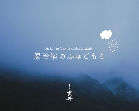 大雪山の麓・層雲峡温泉街で初となる、アーティスト・